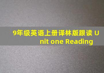 9年级英语上册译林版跟读 Unit one Reading